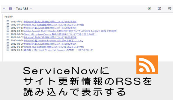 【ServiceNow】ダッシュボード活用：IPAセキュリティ情報のRSS取り込み方法