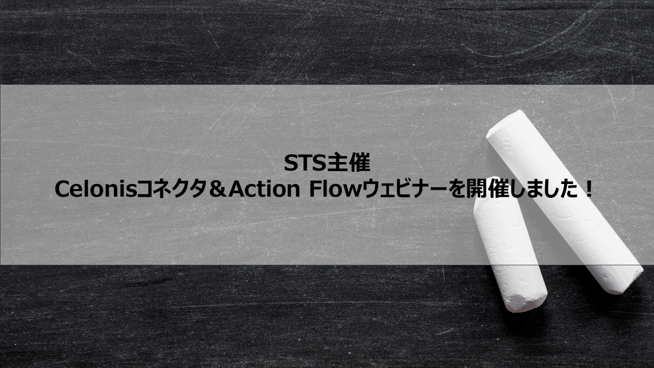 【Celonis】STS主催 Celonisコネクタ＆Action Flowのウェビナーを開催しました！