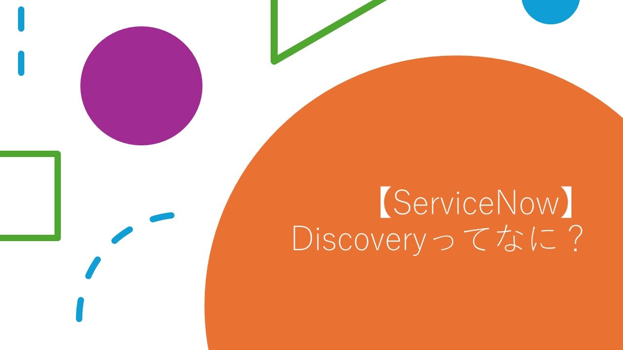 【ServiceNow】初心者向け~Discoveryってなに？~