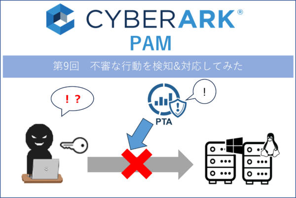 【CyberArk PAM】第9回 CyberArk PAMを使って不審な行動を検知&対応してみた