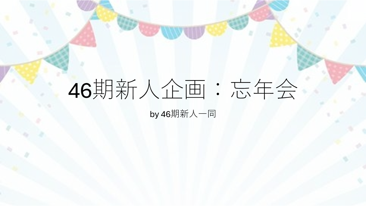 【社内行事】BSX事業部 新人企画「46期忘年会」を開催しました！