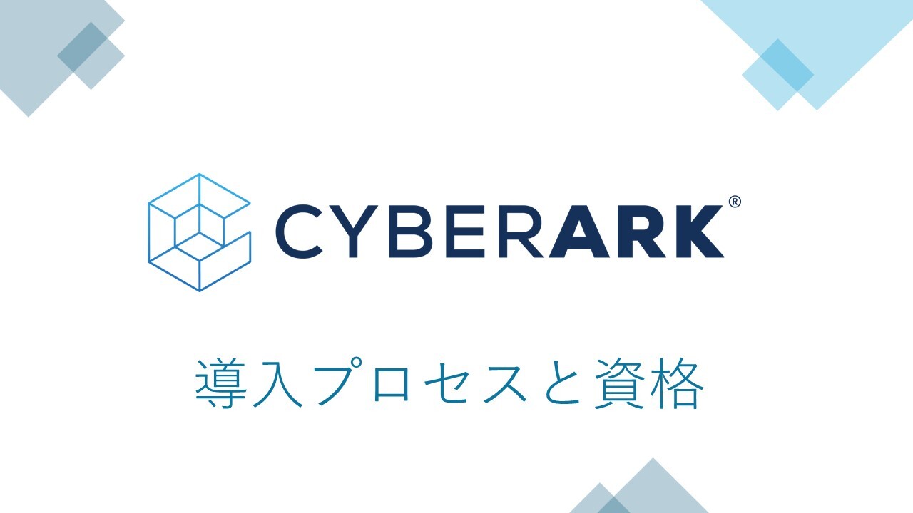 【CyberArk】新人メンバーが紹介してみた ～導入プロセスと資格編～