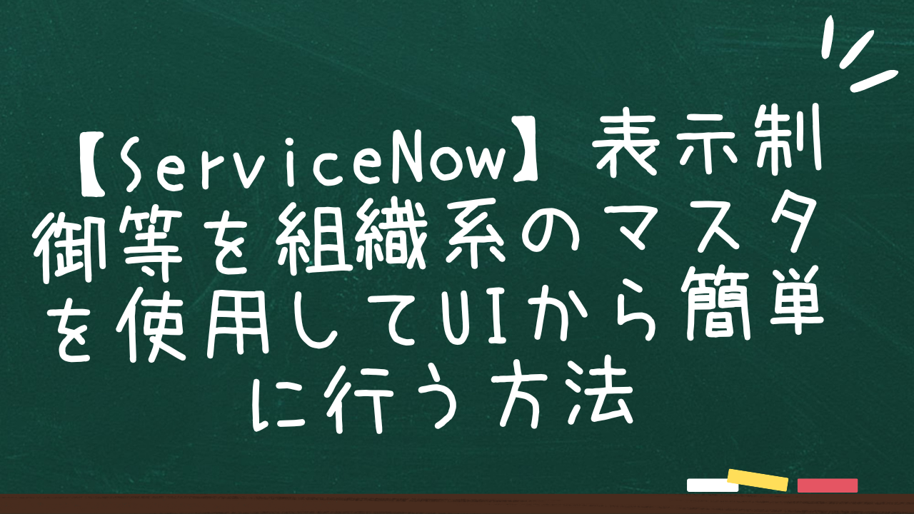 【ServiceNow】User Criteriaで複雑な制御を簡単に