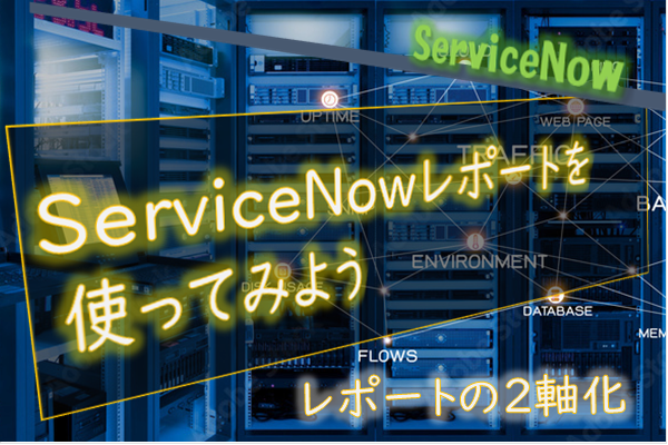 【ServiceNow】レポートを２軸で表現する方法（棒グラフと折れ線グラフ）