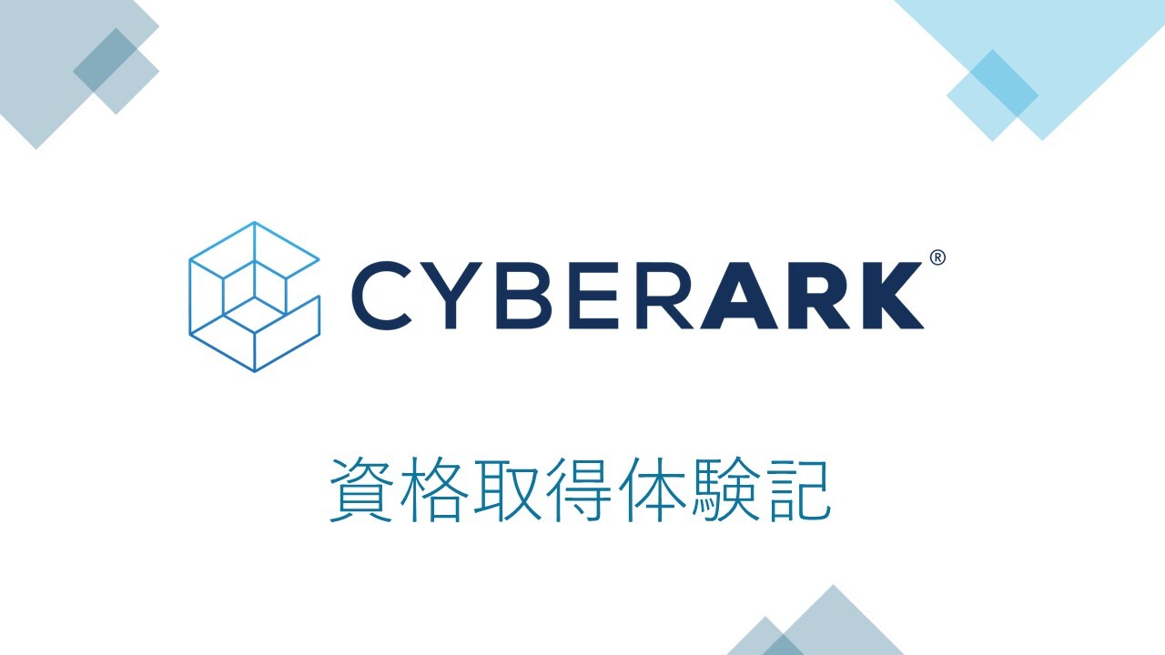 【CyberArk】新人メンバーの資格取得体験記