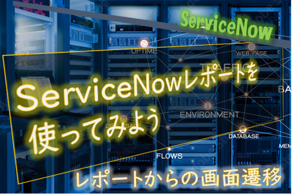 【ServiceNow】レポートから他の画面へ遷移する方法