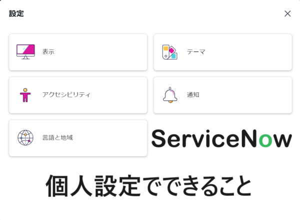 【ServiceNow】ユーザー設定でできること