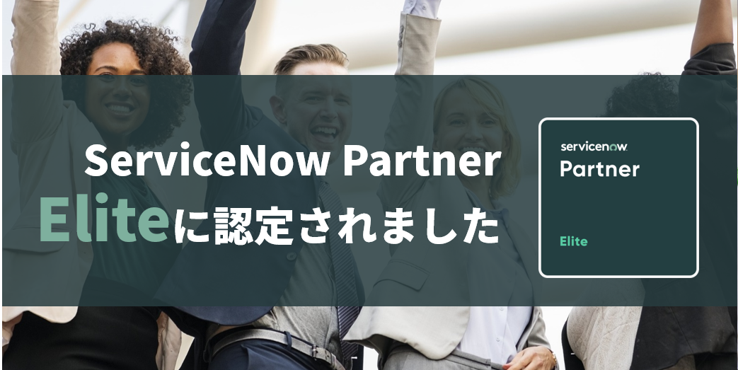 【日本企業で2社目】ServiceNow Eliteに認定されました【サービスナウ】