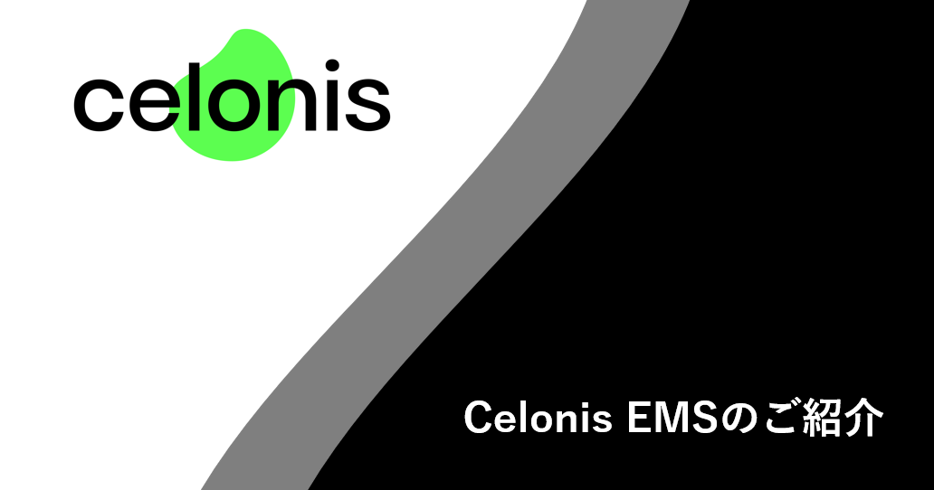 【DXにおける最後のピース】Celonis EMSをご紹介