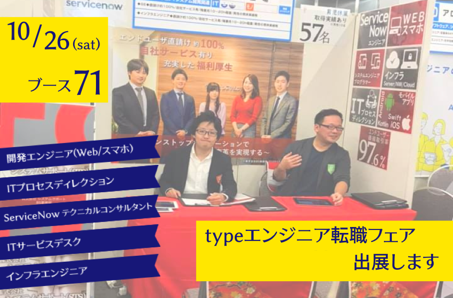 【告知】 2019/10/26(土) typeエンジニア転職フェアに出展します【スマホアプリ/Webアプリ/ServiceNow/ITディレクション/インフラエンジニア】※採用実績あり