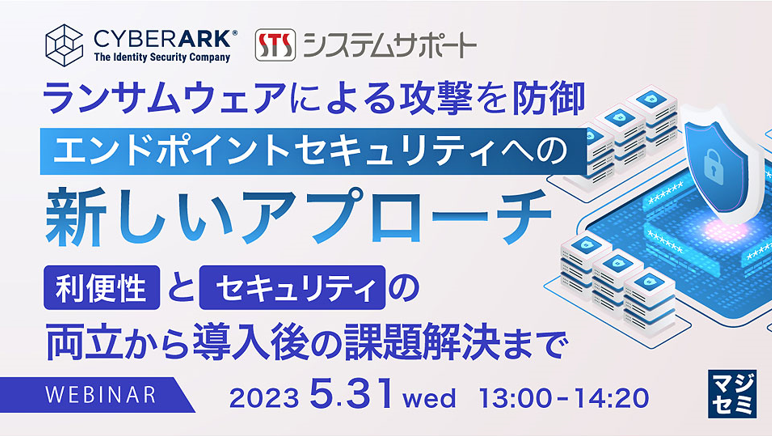 【告知】2023/5/31(水) CyberArk × システムサポート　Webセミナー開催のお知らせ