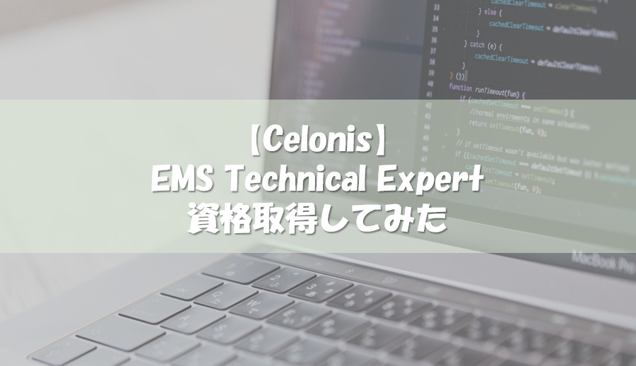 【Celonis認定資格】 EMS Technical Expert取得してみた