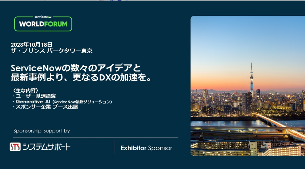 【ServiceNow】World Forum: Tokyo 2023 に出展しました