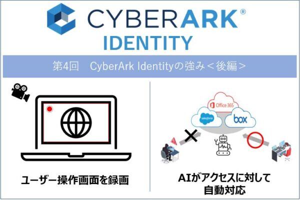 【CyberArk Identity】第4回 CyberArk Identityの強み＜後編＞