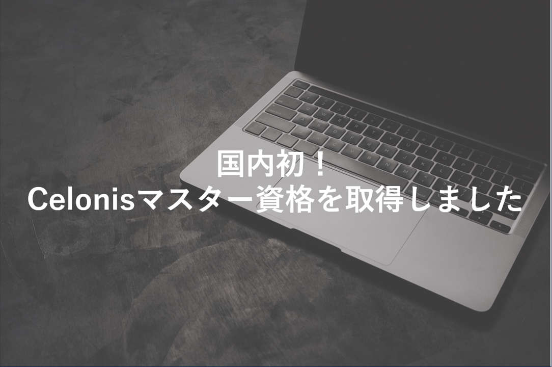 【Celonis】国内初！マスタークラスの資格を取得しました