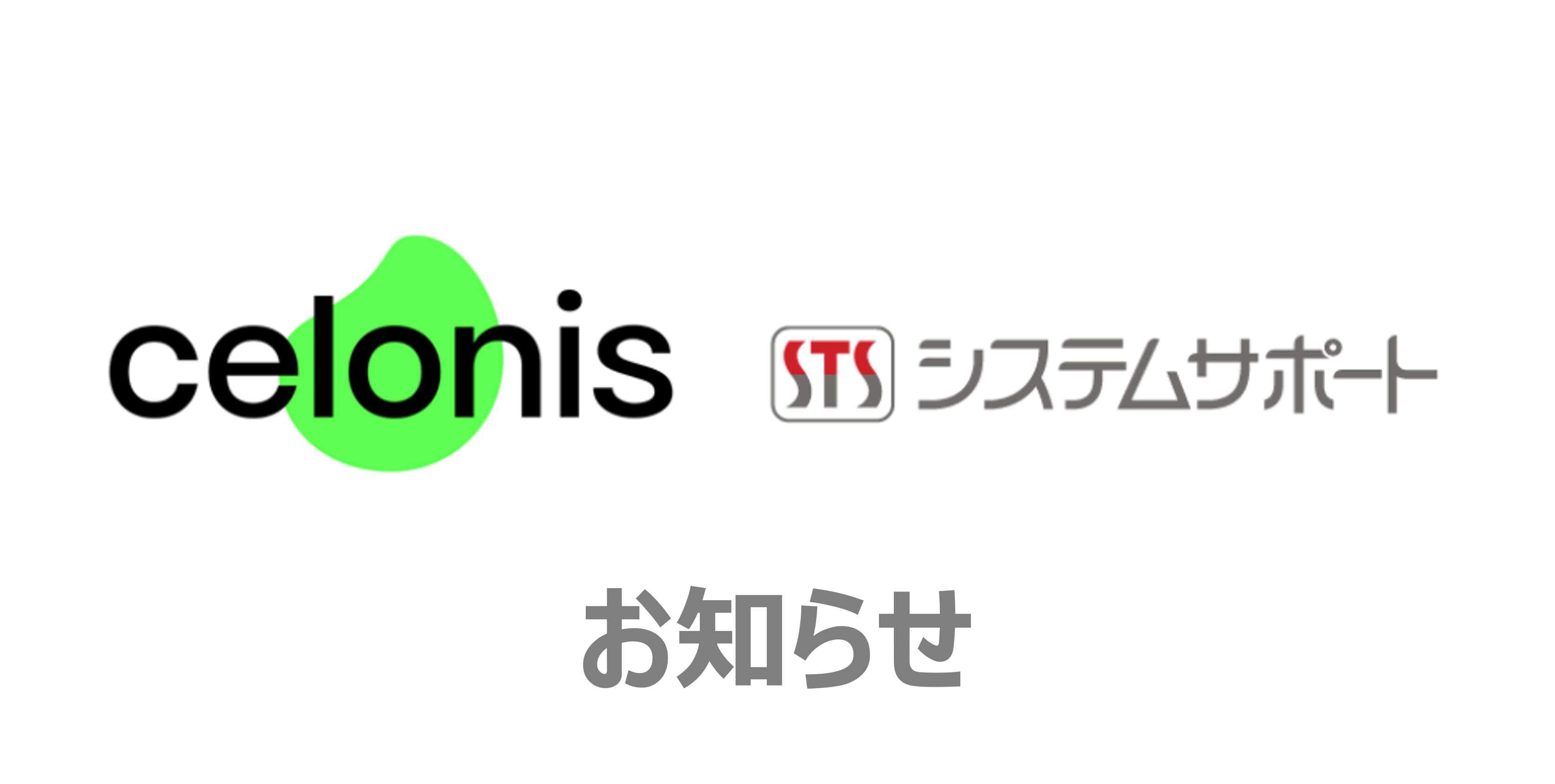 【お知らせ】Celonis Silver Partnerに認定されました