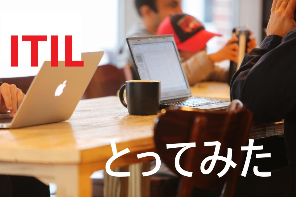 【資格取得】ITILとってみた。