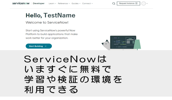 【ServiceNow】無料で利用可能な検証環境のご紹介