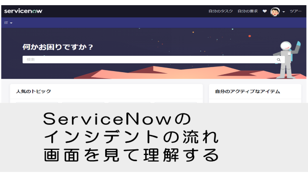 【ServiceNow】インシデントの流れ、画面を見て理解する