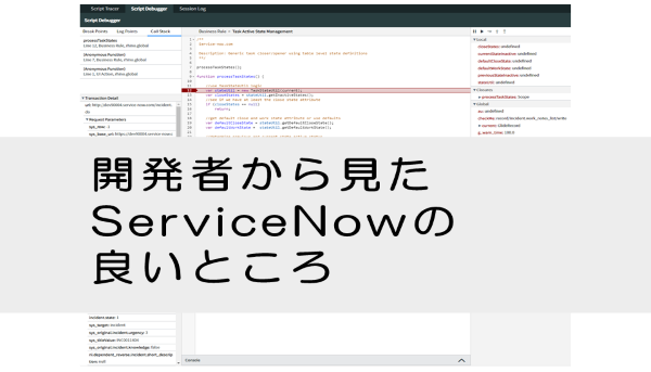 【ServiceNow】開発者から見たServiceNowの良いところ