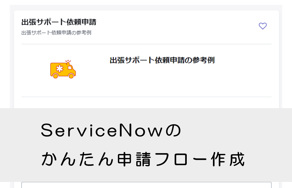 【ServiceNow】かんたん申請フロー作成
