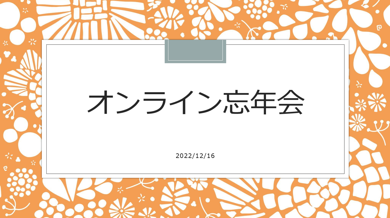 【社内行事】BSX事業部 新人企画「オンライン忘年会2022」を開催しました！