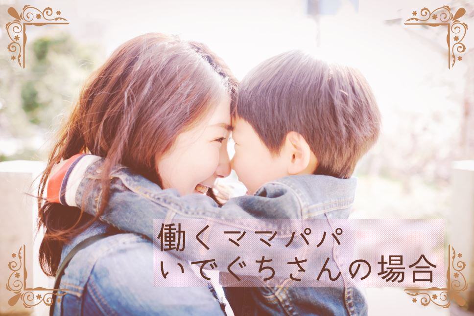 【働くママパパ】いでぐちさんの場合