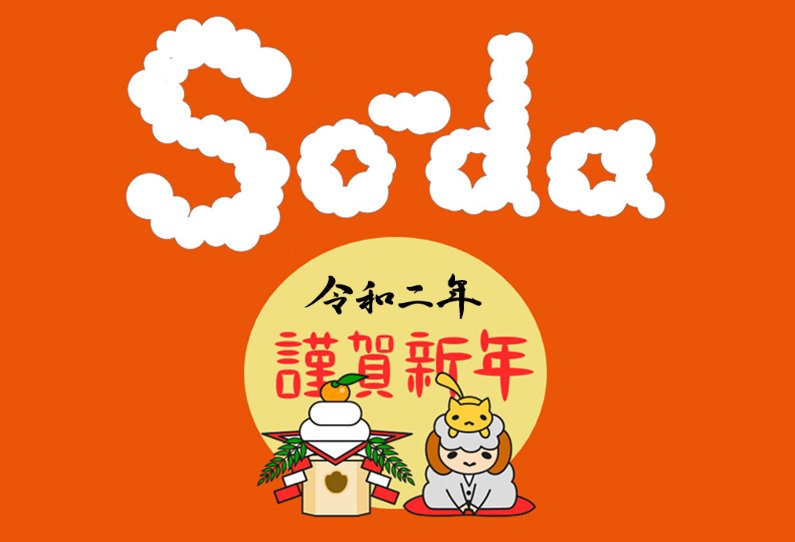 【2020年】(ご挨拶)本年もよろしくお願いいたします！