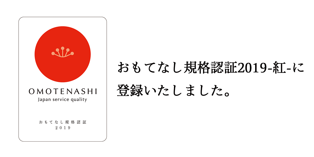 おもてなし規格認証2019-紅-に登録しました