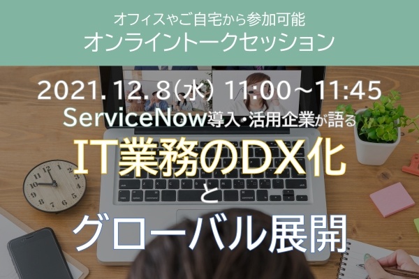 【ServiceNow】トプコン×STSトークセッション開催のお知らせ（2021/12/8）