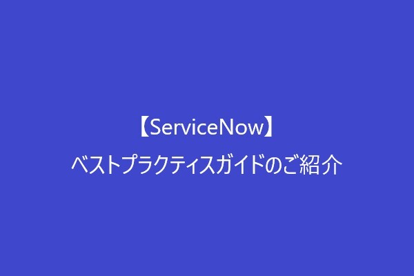 【ServiceNow】ベストプラクティスガイドのご紹介