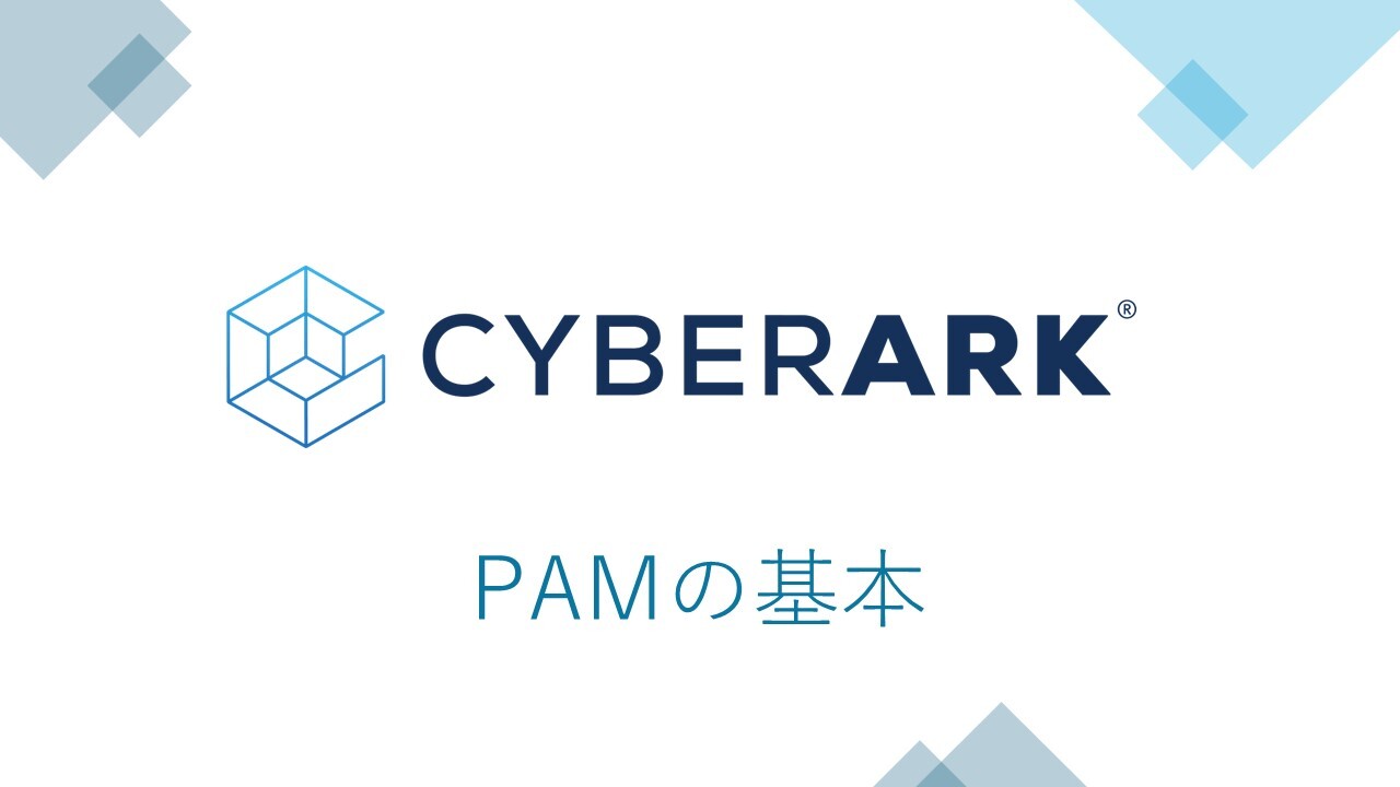 【CyberArk】新人メンバーが紹介してみた ～CyberArk PAMの基本編～