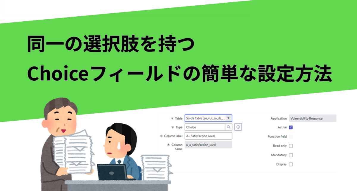 【ServiceNow】同一の選択肢を持つChoiceフィールドの簡単な設定方法