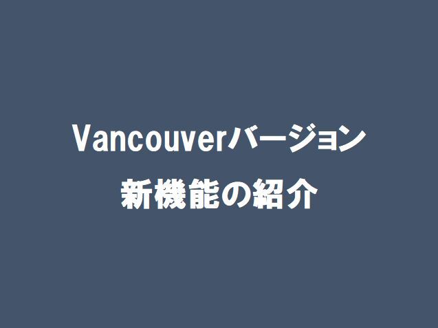 【ServiceNow】Vancouverバージョン新機能の紹介