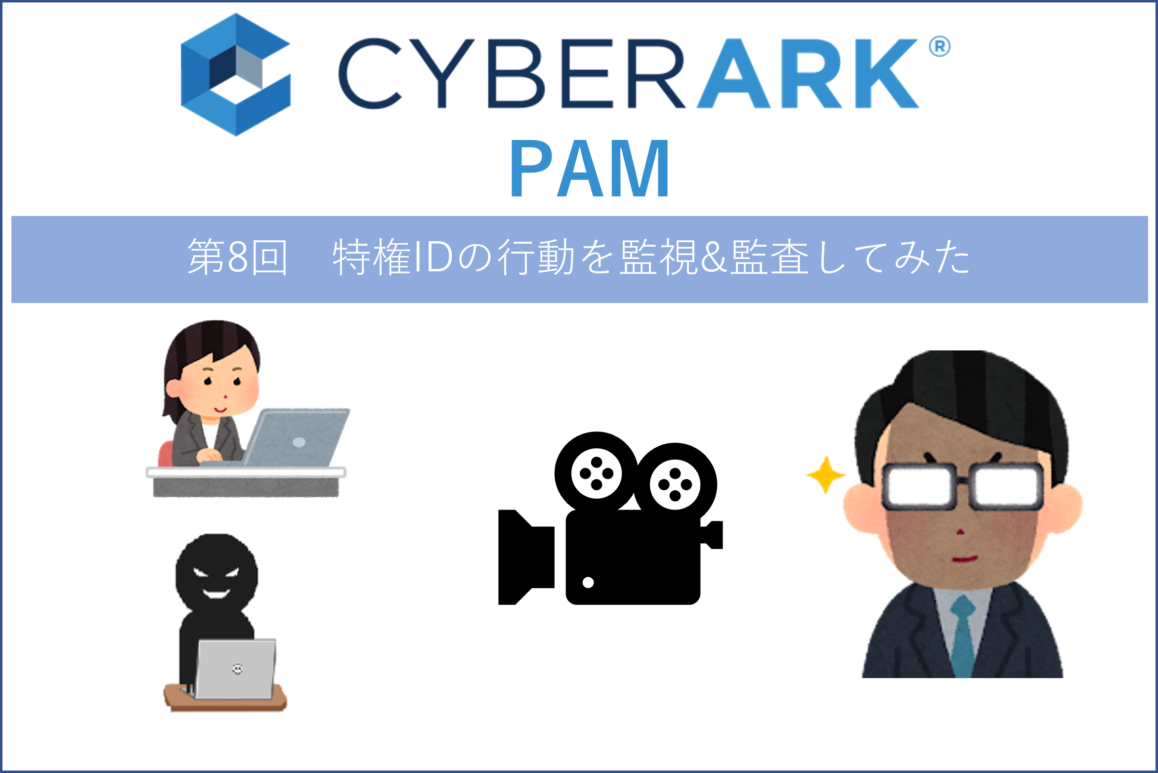 【CyberArk PAM】第8回 CyberArk PAMを使って特権IDの行動を監視&監査してみた