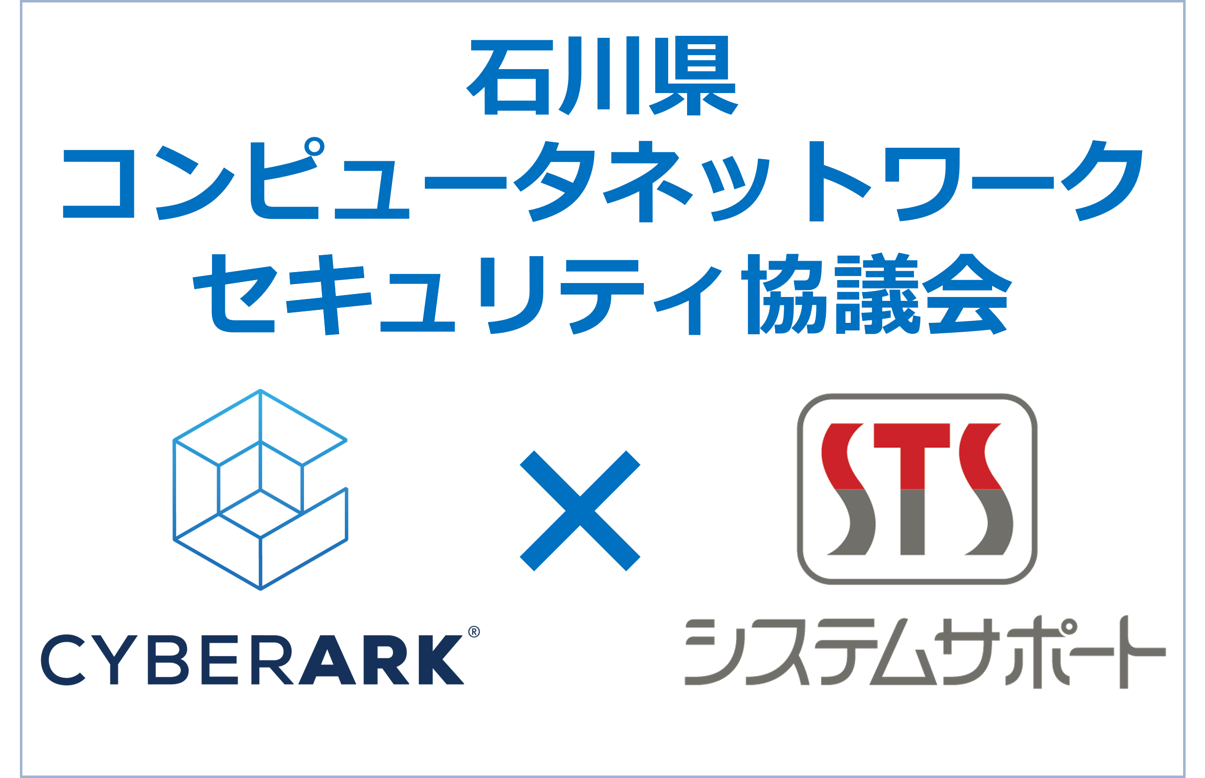 【CyberArk】 石川県コンピュータネットワークセキュリティ協議会で講演しました