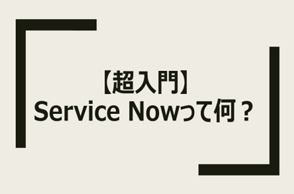 【ServiceNow】超入門：ServiceNowって何？